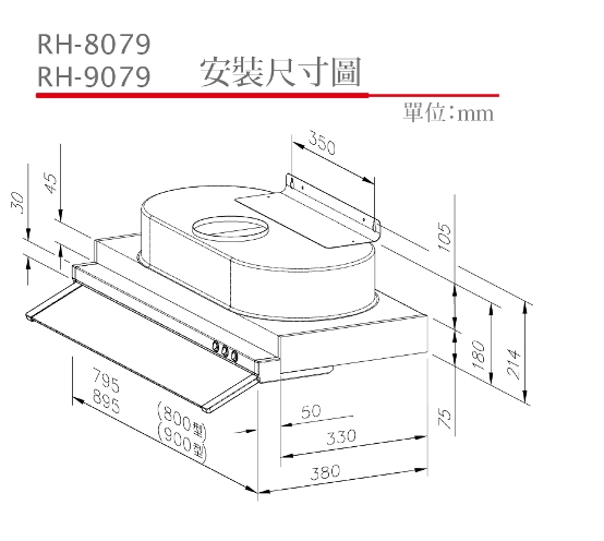 隱藏式排油煙機 | RH-8079 / 9079