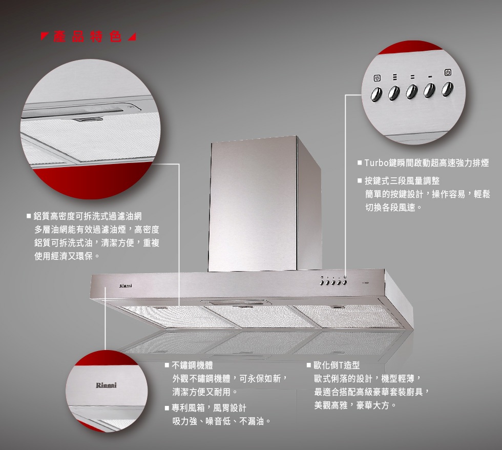 倒T式排油煙機(高速馬達) | RH-9029H / 1229H