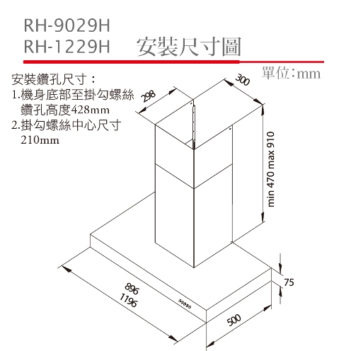 倒T式排油煙機(高速馬達) | RH-9029H / 1229H